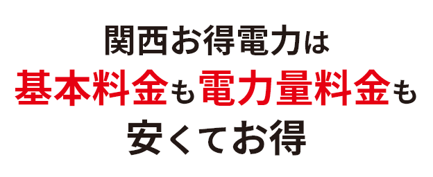 関西お得電力は基本料金も電力量料金も安くてお得